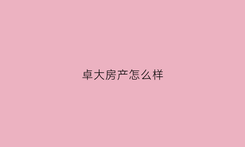 卓大房产怎么样