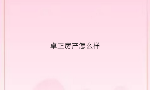 卓正房产怎么样