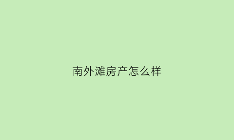 南外滩房产怎么样