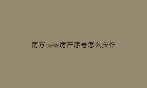 南方cass房产序号怎么操作