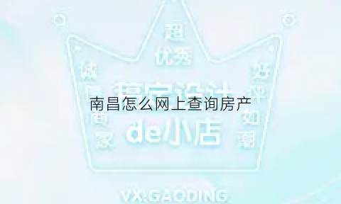 南昌怎么网上查询房产(南昌房产证查询)