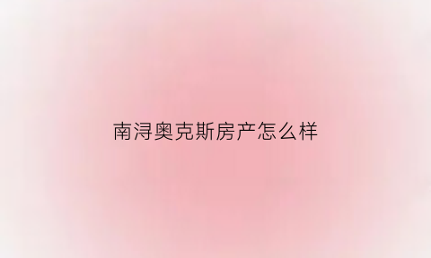 南浔奥克斯房产怎么样