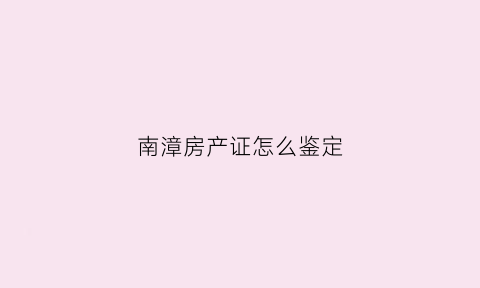 南漳房产证怎么鉴定