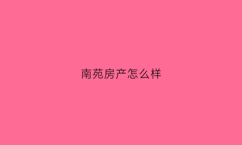 南苑房产怎么样(南苑的房价)