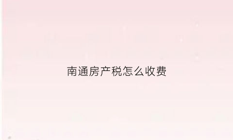 南通房产税怎么收费