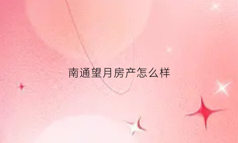 南通望月房产怎么样(望月湾户型图)