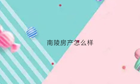 南陵房产怎么样(南陵的房价)