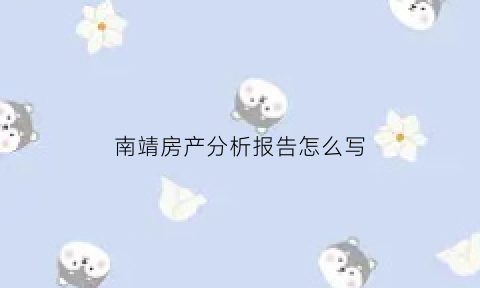 南靖房产分析报告怎么写