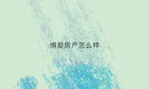 博爱房产怎么样(博爱房价最新房价政策)