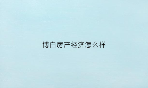 博白房产经济怎么样(博白房价2020)