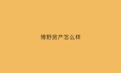 博野房产怎么样(博野房屋出售最新信息)