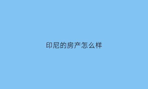 印尼的房产怎么样