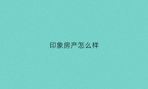 印象房产怎么样(印象新城户型图)