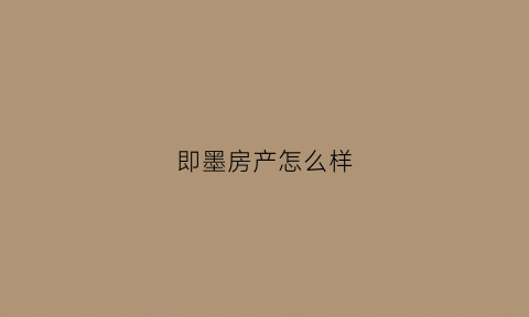 即墨房产怎么样(即墨房价怎么样)