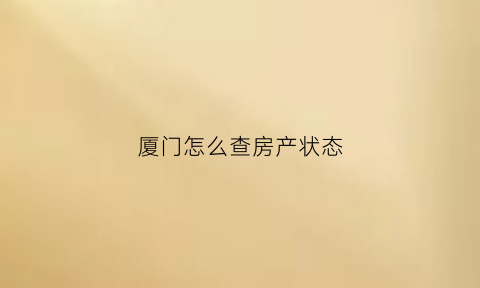 厦门怎么查房产状态