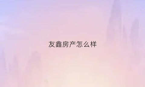 友鑫房产怎么样