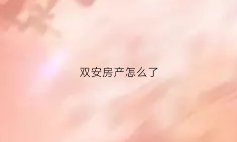 双安房产怎么了