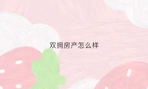 双拥房产怎么样(双拥房什么意思)