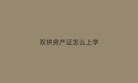 双拼房产证怎么上学(双拼房能不能改成一个房产证)