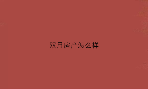 双月房产怎么样(买双月湾房子亏死了)