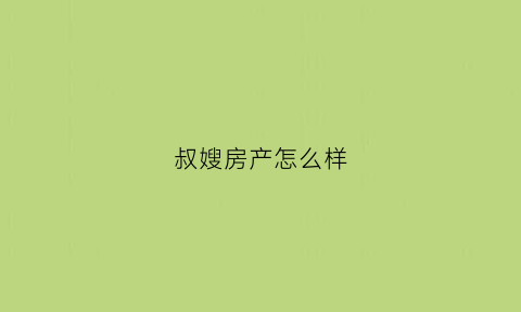 叔嫂房产怎么样(叔嫂房产怎么样才算赠予)