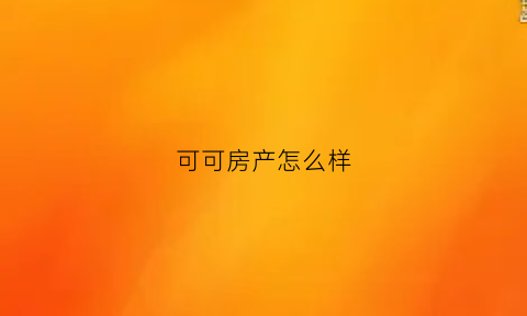 可可房产怎么样(可可餐厅怎么样)
