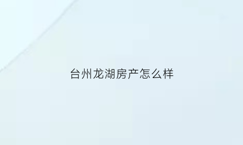 台州龙湖房产怎么样