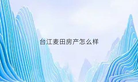 台江麦田房产怎么样(台北麦田ktv电话)