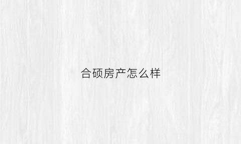 合硕房产怎么样