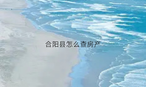 合阳县怎么查房产