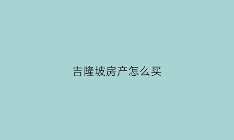 吉隆坡房产怎么买