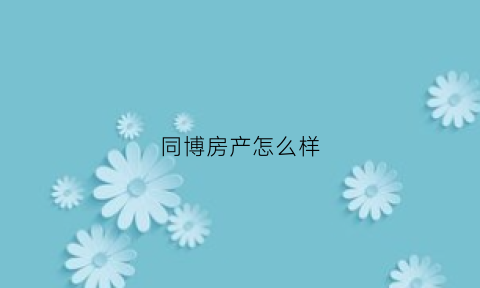 同博房产怎么样