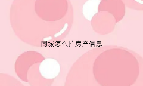 同城怎么拍房产信息