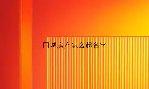 同城房产怎么起名字