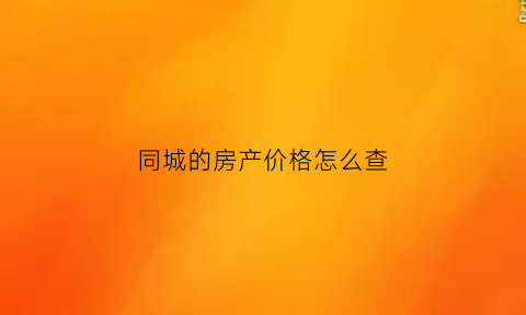 同城的房产价格怎么查