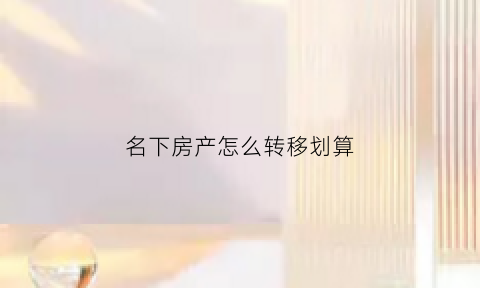 名下房产怎么转移划算