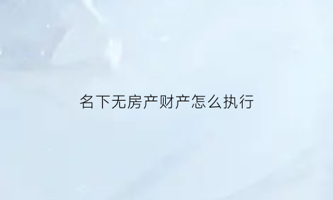 名下无房产财产怎么执行