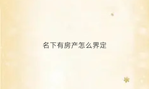 名下有房产怎么界定