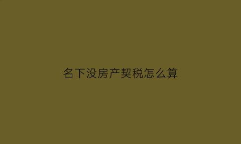 名下没房产契税怎么算