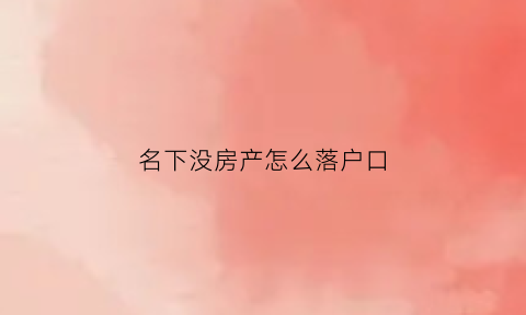 名下没房产怎么落户口