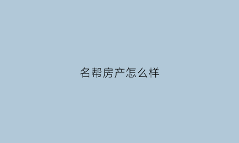 名帮房产怎么样