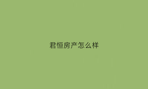 君恒房产怎么样