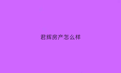 君辉房产怎么样