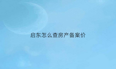 启东怎么查房产备案价