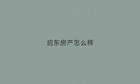 启东房产怎么样(启东房产值得投资吗)