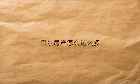 启东房产怎么这么多(启东房产网)