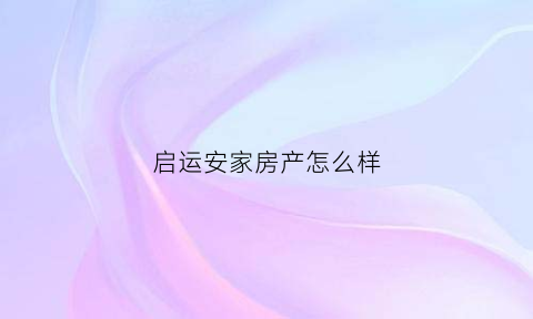 启运安家房产怎么样