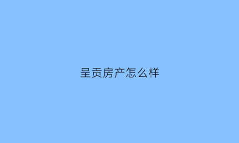 呈贡房产怎么样(呈贡出售楼盘)