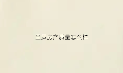 呈贡房产质量怎么样