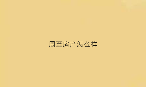 周至房产怎么样(周至楼盘怎么样)